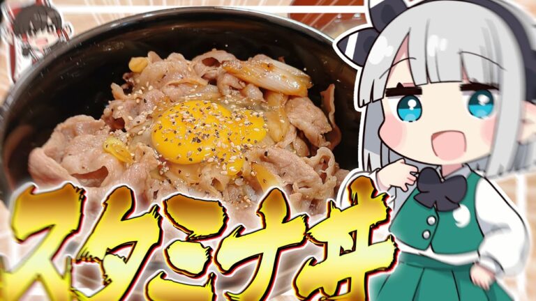 【料理】妖夢はみょんなスタミナ丼を作るみょん！！【ゆっくり実況】