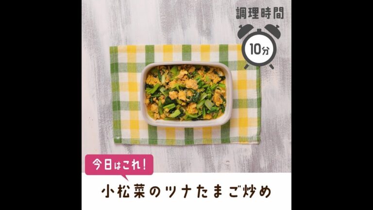 小松菜のツナたまご炒め【作り置き／常備菜】