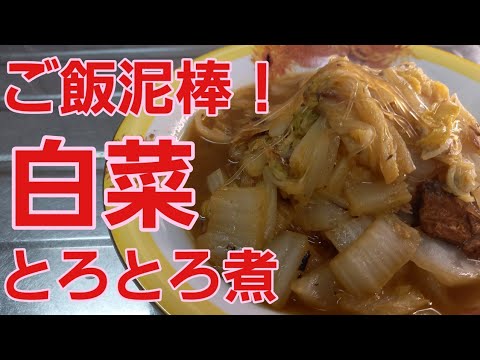 【白菜とろとろ煮】ご飯おかわり自由♪どんどん食べてしまう美味しさ☆