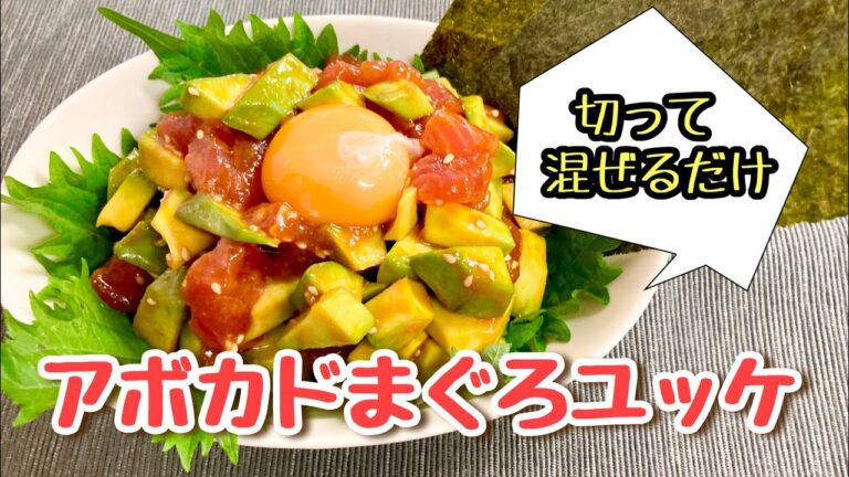 【韓国風おつまみ】切って混ぜるだけで簡単 アボカドまぐろユッケ【レシピ】