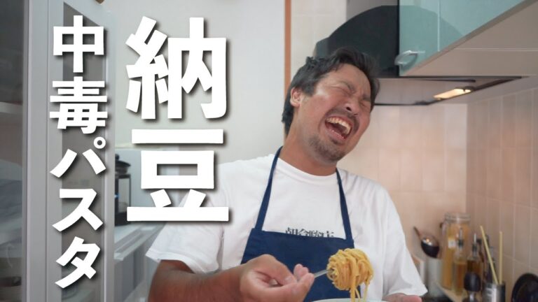 【300万回再生の神レシピ】朝倉駿店の中毒納豆パスタ