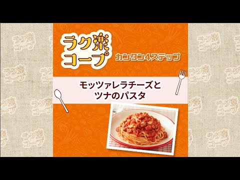 5月度ラク楽コープレシピ　モッツァレラチーズとツナのパスタ