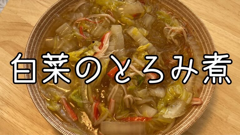 【白菜のレシピ】白菜と春雨のとろみ煮のレシピ