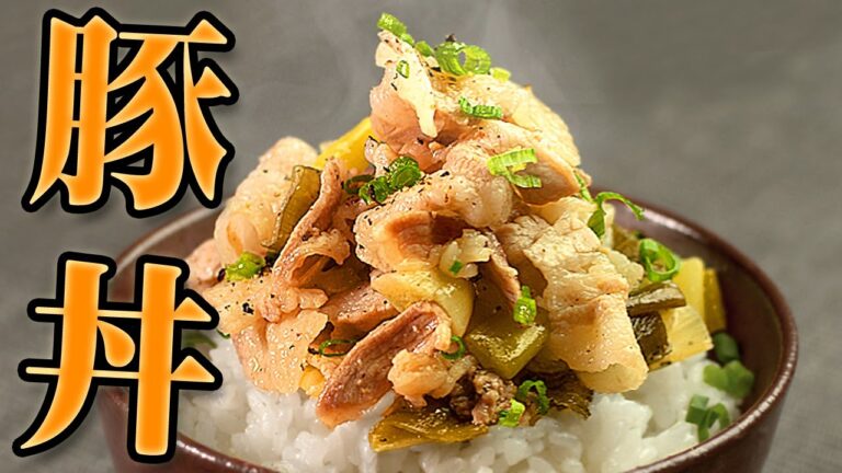 塩豚丼の作り方