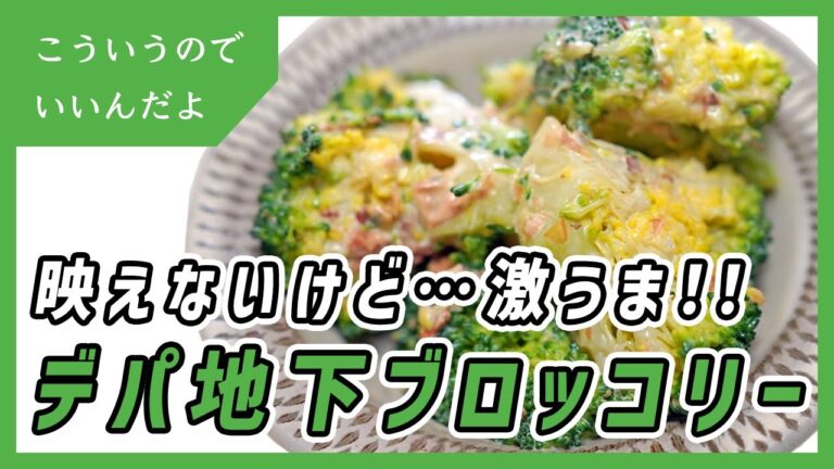 デパ地下風ブロッコリーサラダの作り方｜レシピ｜簡単｜料理