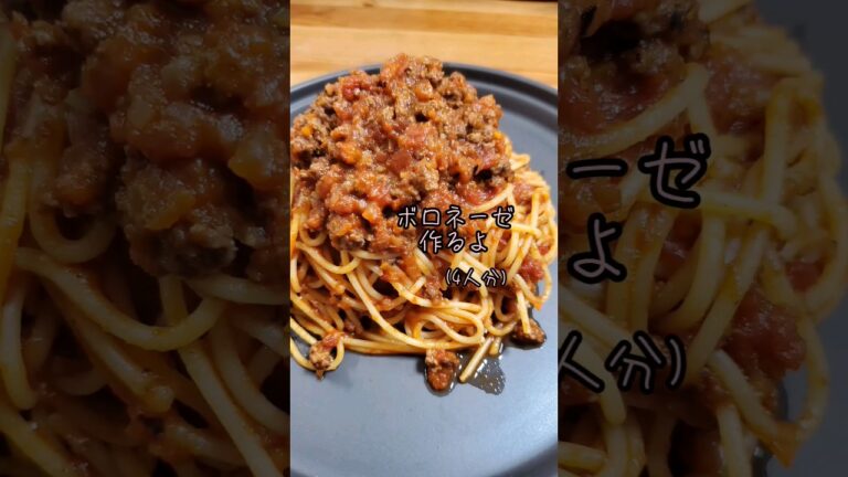 ボロネーゼ作るよ#cooking#Recipe#shorts
