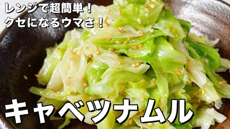 【200万回再生人気レシピ】レンジで超簡単！クセになるウマさ！蒸しキャベツナムルの作り方