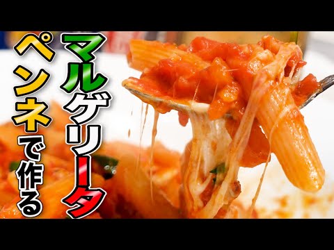 【ペンネ・マルゲリータ】ピッツァで有名な組み合わせでパスタを作る!!  【おまけ付き】