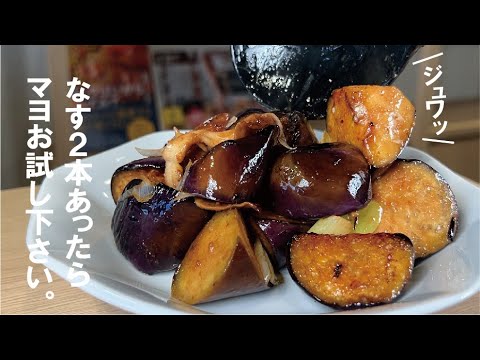 【茄子２本あったら】ナスマヨ炒め。