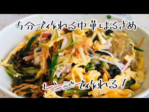 レンジで簡単 中華春雨サラダ お惣菜屋さんの味 5分で出来る料理 楽うまレシピ ダイエット料理