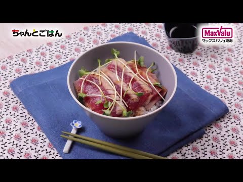 【動画レシピ】まぐろのステーキ丼