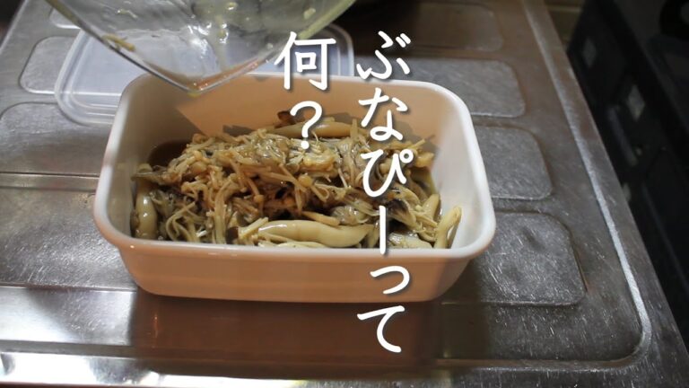 [アラフォーから始める料理]和風きのこマリネを作りながらぶなしめじとぶなぴーの違いに思いをはせる[毎日一品作り置き]