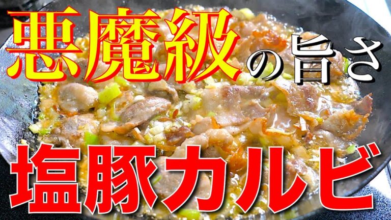 【糖質制限レシピ】悪魔級にウマい！「ネギ塩豚カルビ」の作り方【オススメの１品】Low Carb Pork Rib Recipe