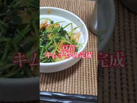 【ちょこっとおつまみ】#182 豆苗でちょこっと❇️ 豆苗キムチ炒め❇クセがある豆苗もキムチ入れたら旨すぎ✴