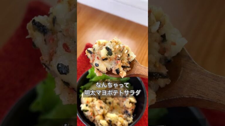 【なんちゃって明太マヨポテトサラダ】