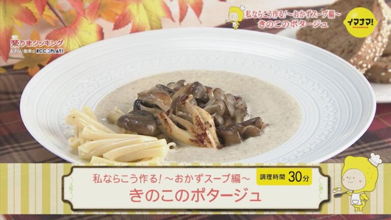 きのこのポタージュ