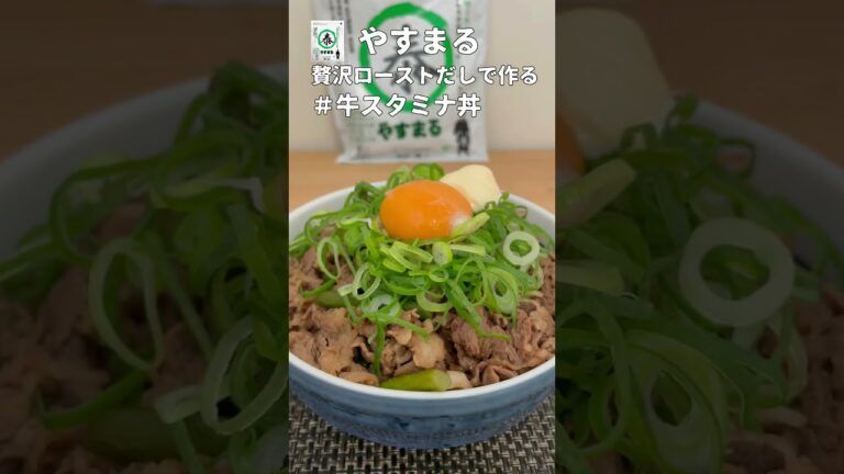 【やすまるだし紹介】贅沢ローストだしを使ったスタミナ料理をご紹介します。