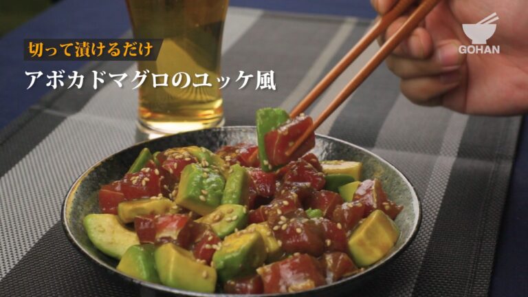 アボカドマグロのユッケ風の作り方 【男飯】