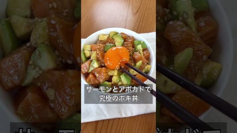【サーモンとアボカドで究極のポキ丼】