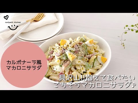 具沢山‼︎抱えて食べたい♡カルボナーラ風ごちそうサラダ