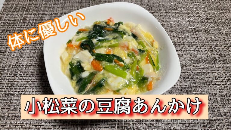 【糖質制限料理】体に優しい！小松菜の豆腐あんかけ