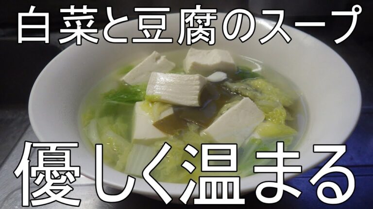 白菜と豆腐のスープ（料理の腕前を自慢する動画ではありません）。