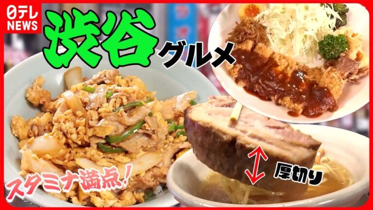 【渋谷区グルメまとめ】まるで肉丼？大判チャーシュー麺 / 濃厚デミハンバーグ　アルミホイルに包まれた美味 / 圧巻！本マグロ20貫握り など――グルメニュースまとめ（日テレNEWS LIVE）