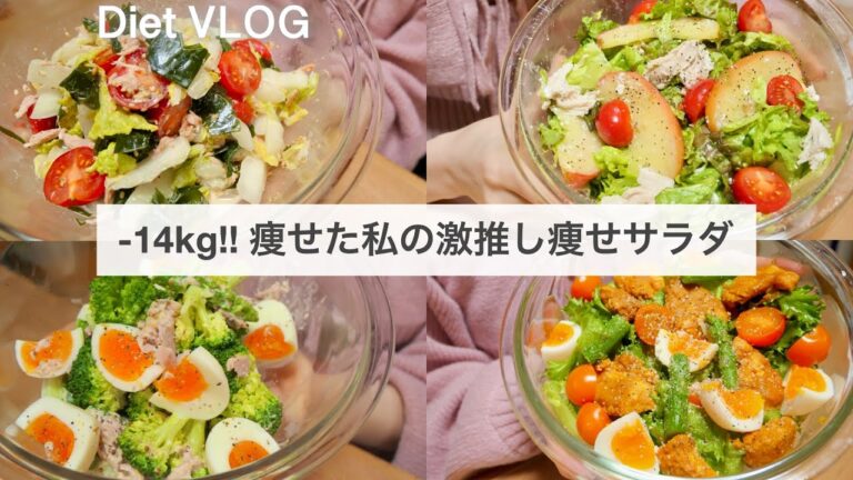 SUB）【痩せるサラダ】14キロ痩せた時に食べていた、減量サラダレシピ4品🥗!!｜ダイエットレシピ｜Healthy Salad Recipes For Weight Loss【ダイエット】