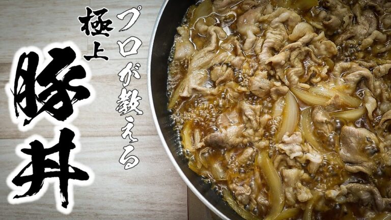 絶対失敗しない「豚丼」の作りかた//How to make Pork bowl