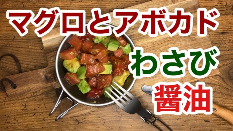 絶品　マグロとアボカドのわさび醤油和え　お酒に合う　キャンプで作りたい料理レシピ　家キャンプ飯