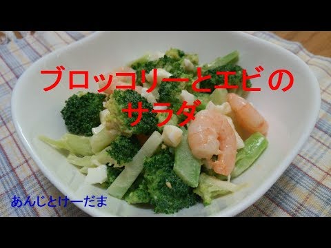 ブロッコリーとエビのサラダのレシピ