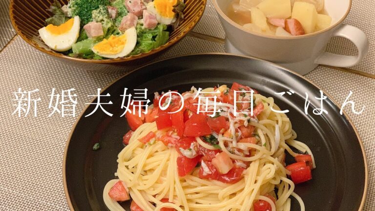 【料理】二人暮らし/毎日ごはん🍴シラスとトマトの冷製パスタ〜暑いので冷製パスタ作りました〜