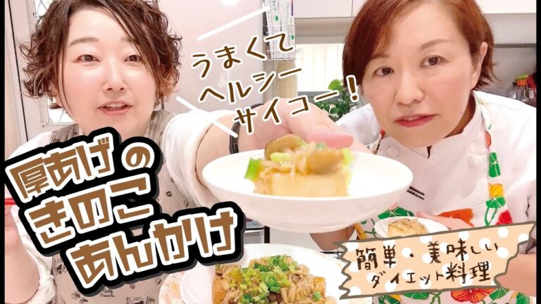 【厚揚げのきのこあんかけ】うまうまdeヘルシー♡サイコー！！熱々、夕飯一品料理☆