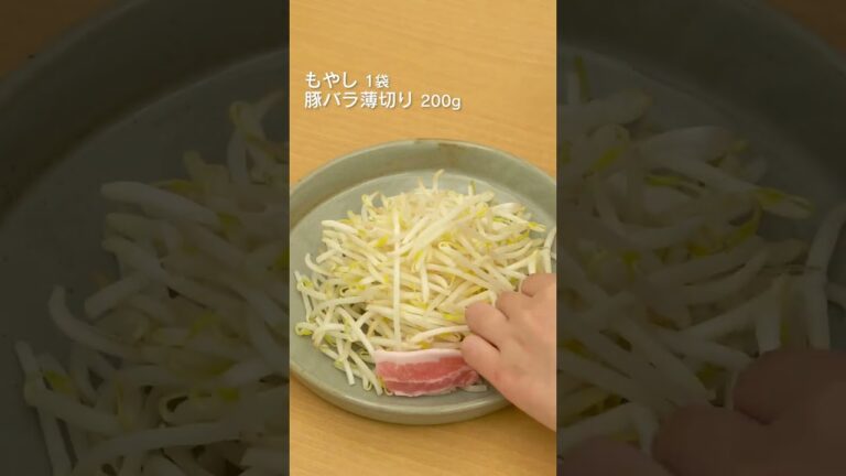 【レンジで作る】豚バラもやしのピリ辛ねぎだれの作り方 #Shorts