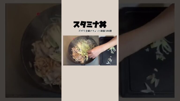 #shorts 【スタミナ丼】がっつり系／スタミナどんぶり／部活の後に／スタ丼／本編概要欄に材料の記載あり#スタミナどんぶり#スタ丼#にんにく#豚バラ#豚丼#スタミナ#がっつり#豚肉#にんにく#増し増