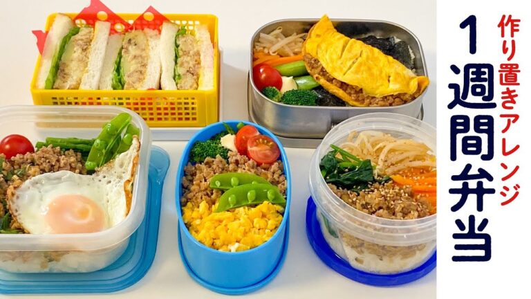 【作り置き】きのこ入り肉そぼろで１週間のお弁当【アレンジ】/DJみそしるとMCごはん