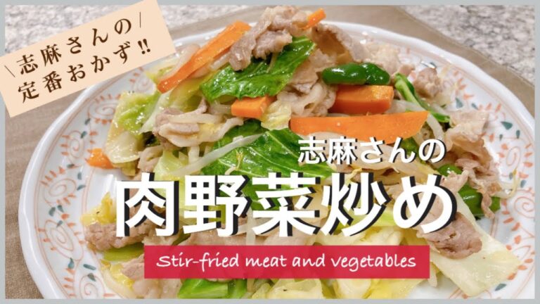 野菜たっぷり志麻さんの肉野菜炒め 野菜炒め 志麻さんのレシピ  豚こま レシピ キャベツ レシピ 豚肉 野菜炒めの作り方 簡単 定番おかず Stir-Fried Meat and Vegetables
