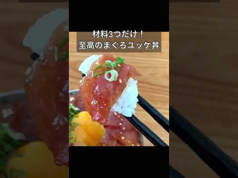 材料3つだけ！至高のまぐろユッケ丼