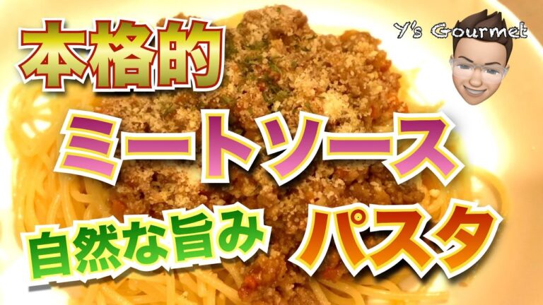 【パスタレシピ】自然な旨味！本格的ミートソースパスタ