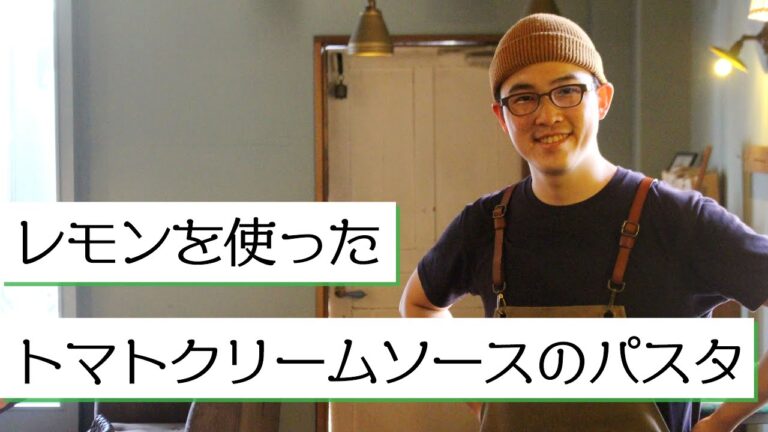 レモンを使ったトマトクリームソースのパスタ / Tomato cream source pasta with lemon