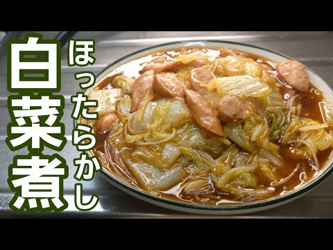 【白菜ほったらかし煮】材料を切って、あとは15分ほったらかしで美味しいおかずが出来るんです♪