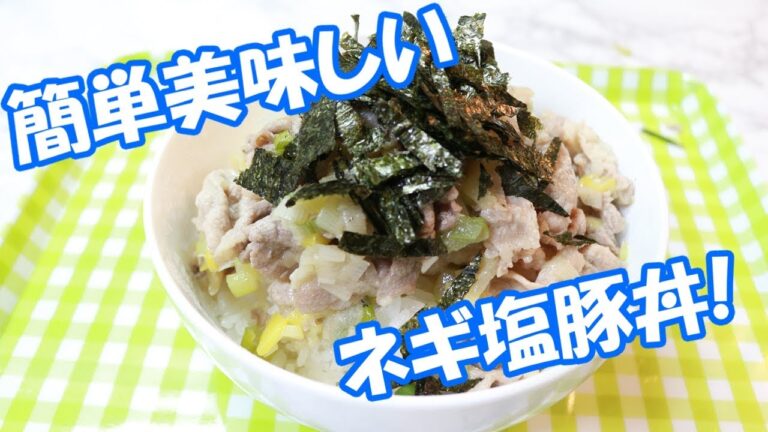 【料理】簡単美味しい！ネギ塩豚丼の作り方！