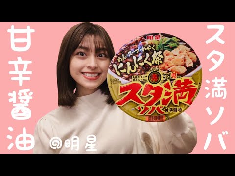 【カップ麺】三鷹の名店がカップ麺に✨元祖スタミナ満点らーめんすず鬼監修「スタ満ソバ」をゆる〜く食レポ♪
