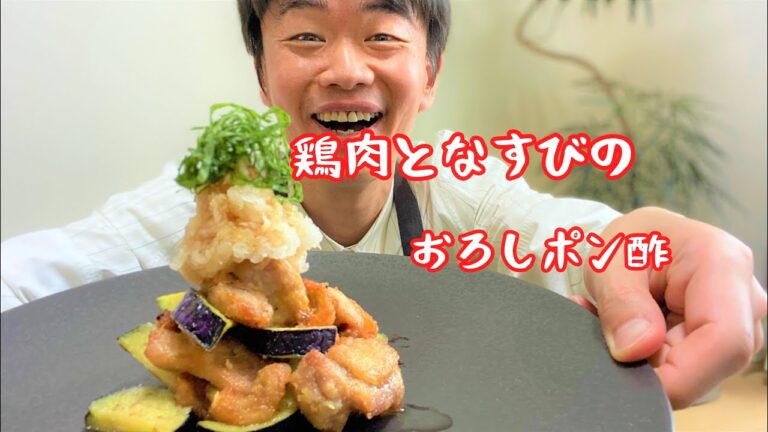 あっさりしてるのに満足感！《鶏肉となすびのおろしポン酢》