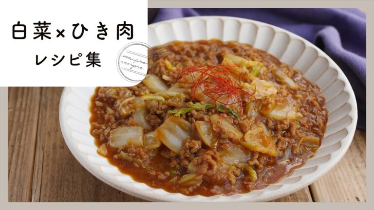 【白菜×ひき肉レシピ集】シャキシャキとろとろ！コスパも抜群のレシピ10選