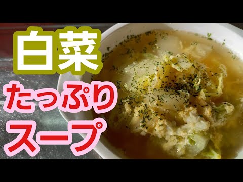 【白菜スープ】やせ旨！大量消費白菜スープ