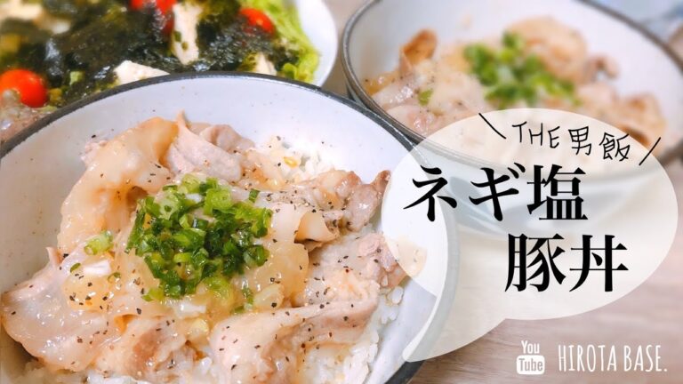 激ウマ　かんたんネギ塩豚丼【男飯】