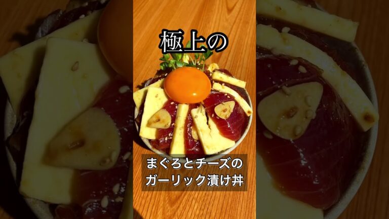 極上のまぐろとチーズのガーリック漬け丼