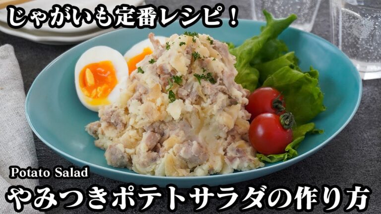 豚こまポテトサラダの作り方☆じゃがいもを茹で方にコツあり！旨味たっぷり♪おつまみにもピッタリなやみつきポテトサラダ☆-How to make Pork Potato Salad-【料理研究家ゆかり】