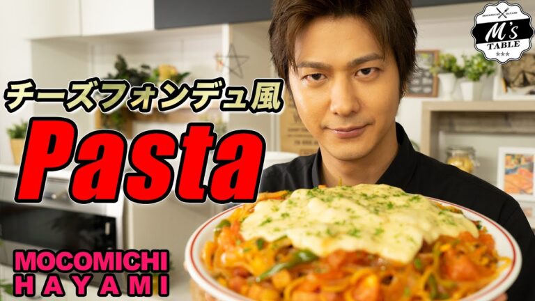 #105 チーズフォンデュ風パスタ